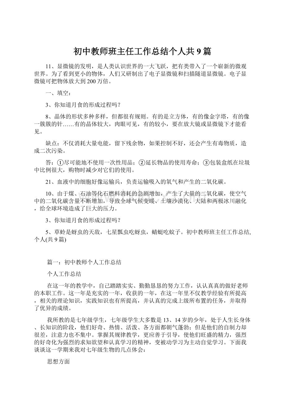 初中教师班主任工作总结个人共9篇Word格式文档下载.docx_第1页