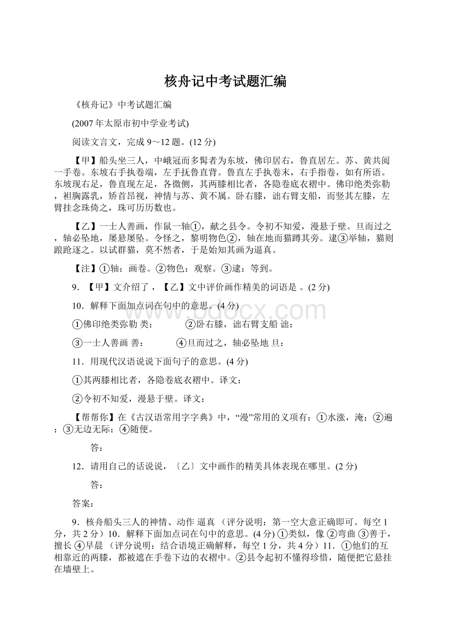 核舟记中考试题汇编Word格式文档下载.docx_第1页