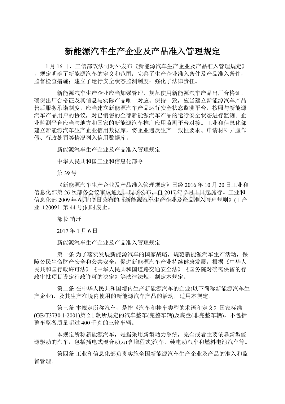 新能源汽车生产企业及产品准入管理规定.docx