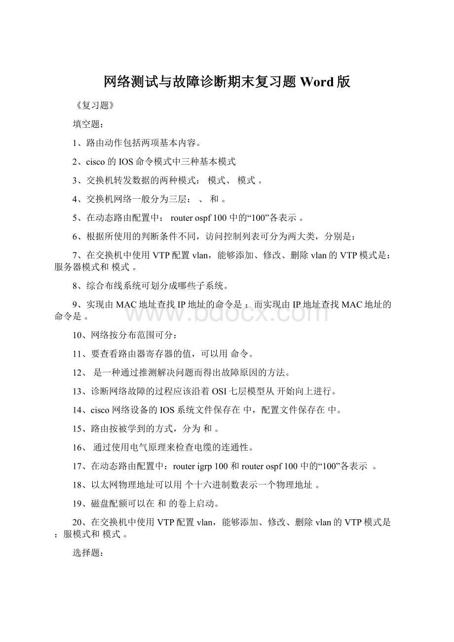 网络测试与故障诊断期末复习题Word版Word下载.docx_第1页