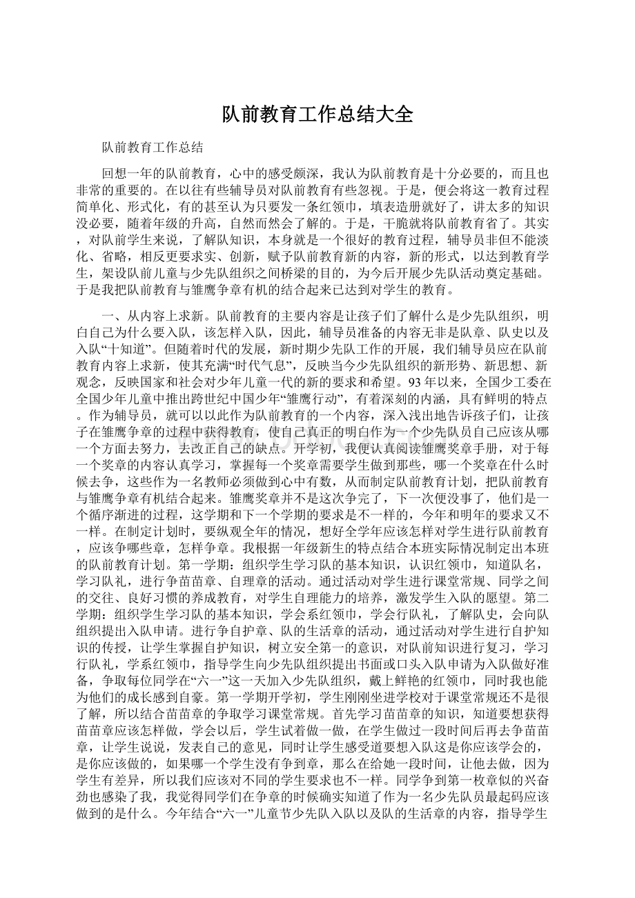 队前教育工作总结大全.docx_第1页