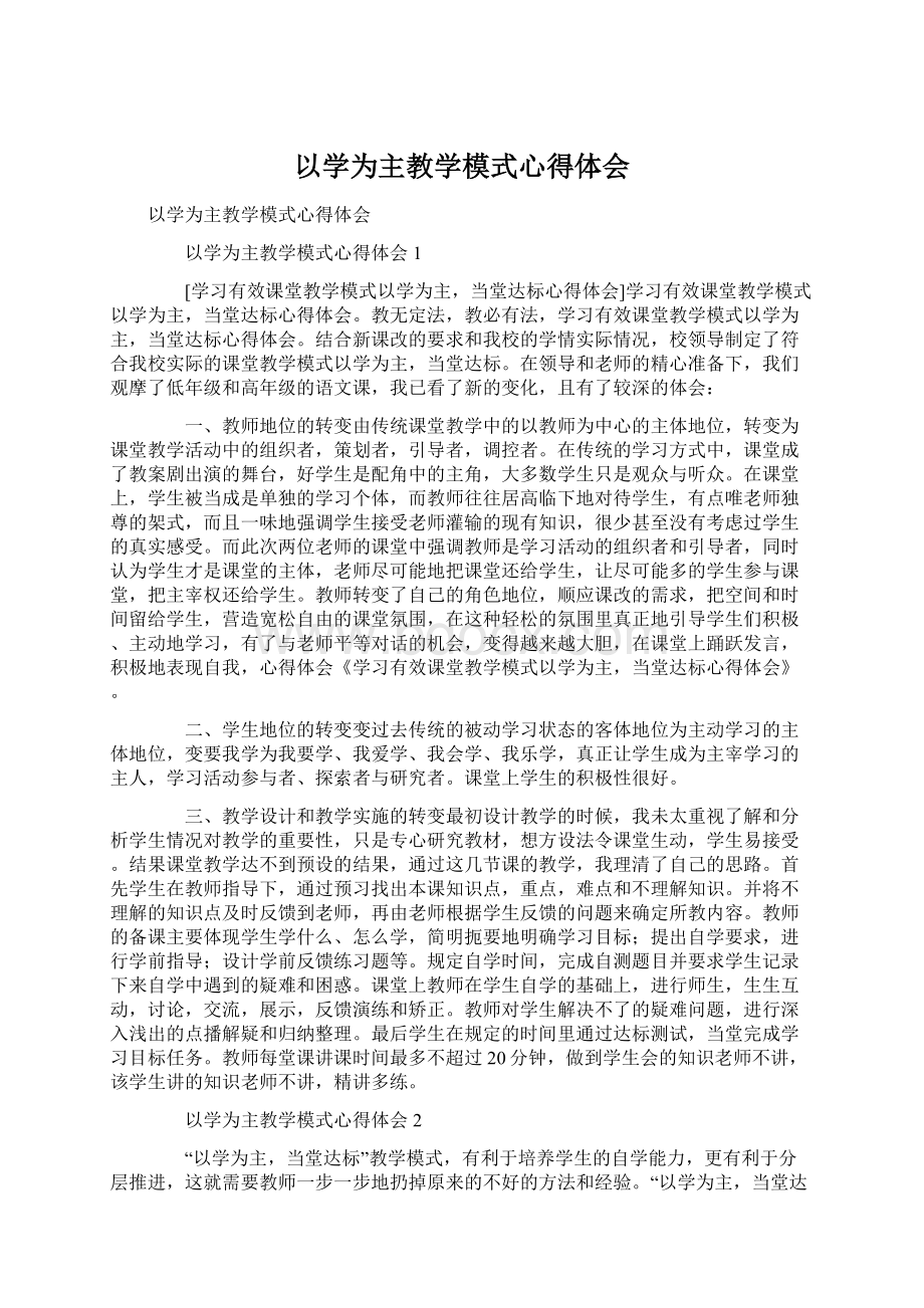 以学为主教学模式心得体会.docx