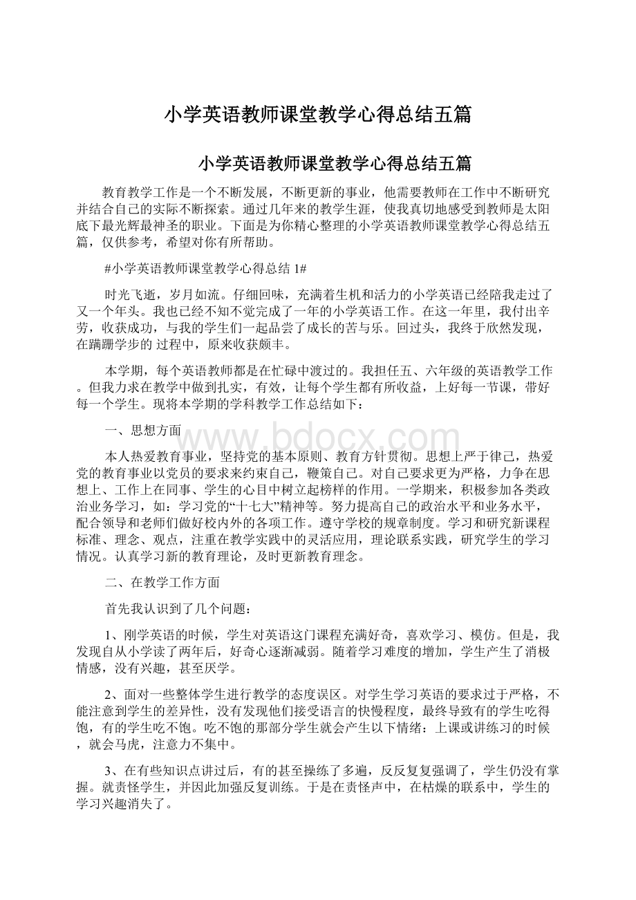 小学英语教师课堂教学心得总结五篇.docx_第1页