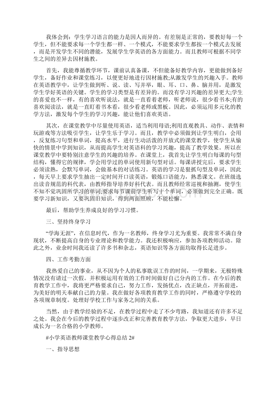 小学英语教师课堂教学心得总结五篇.docx_第2页