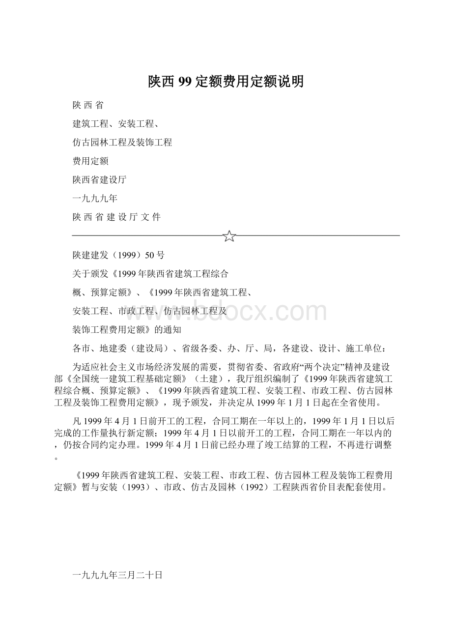 陕西99定额费用定额说明Word格式文档下载.docx