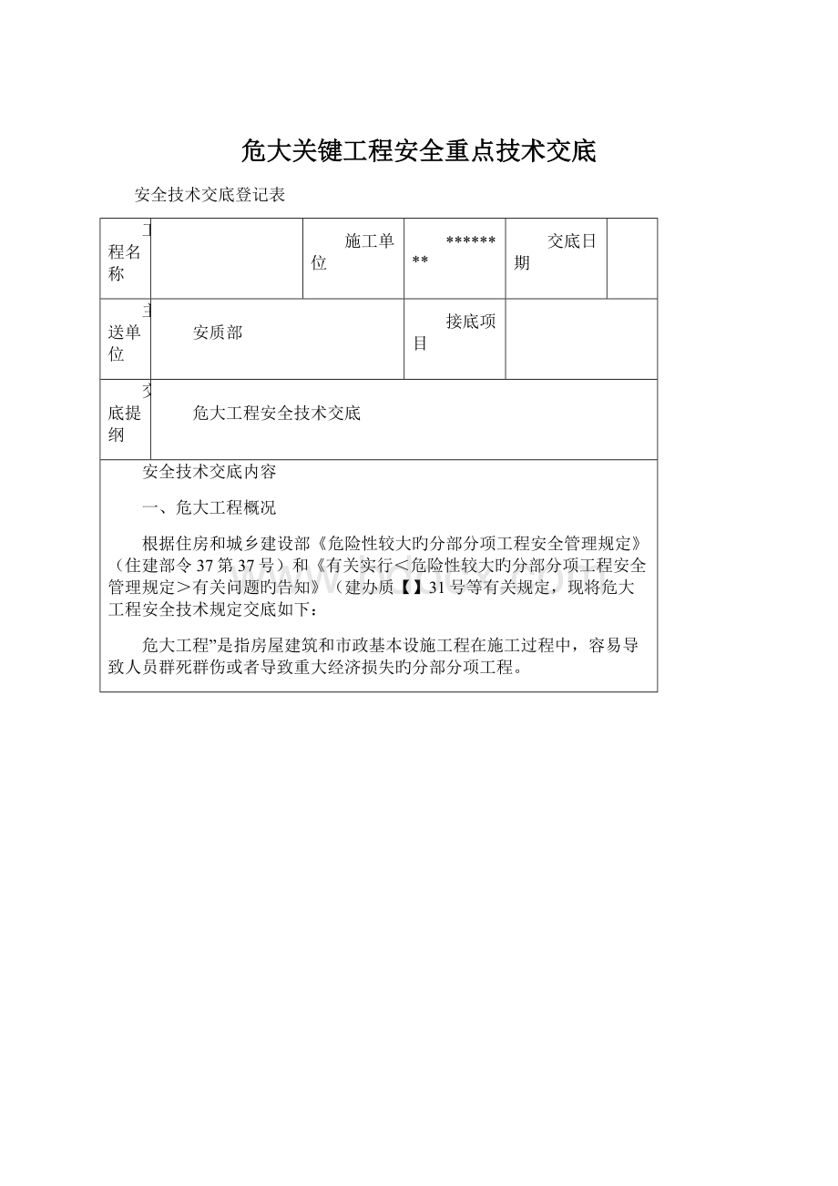 危大关键工程安全重点技术交底Word格式文档下载.docx