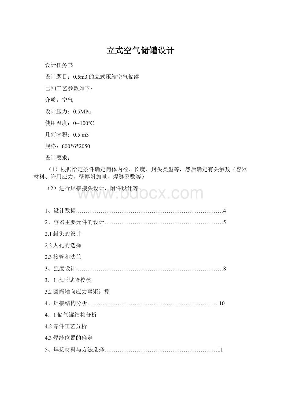 立式空气储罐设计Word下载.docx