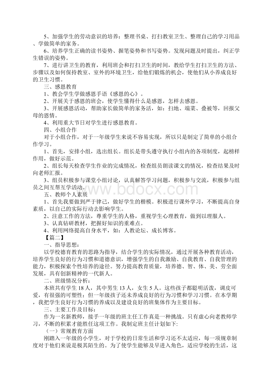 小学一年级班主任工作计划新选版Word文档下载推荐.docx_第2页