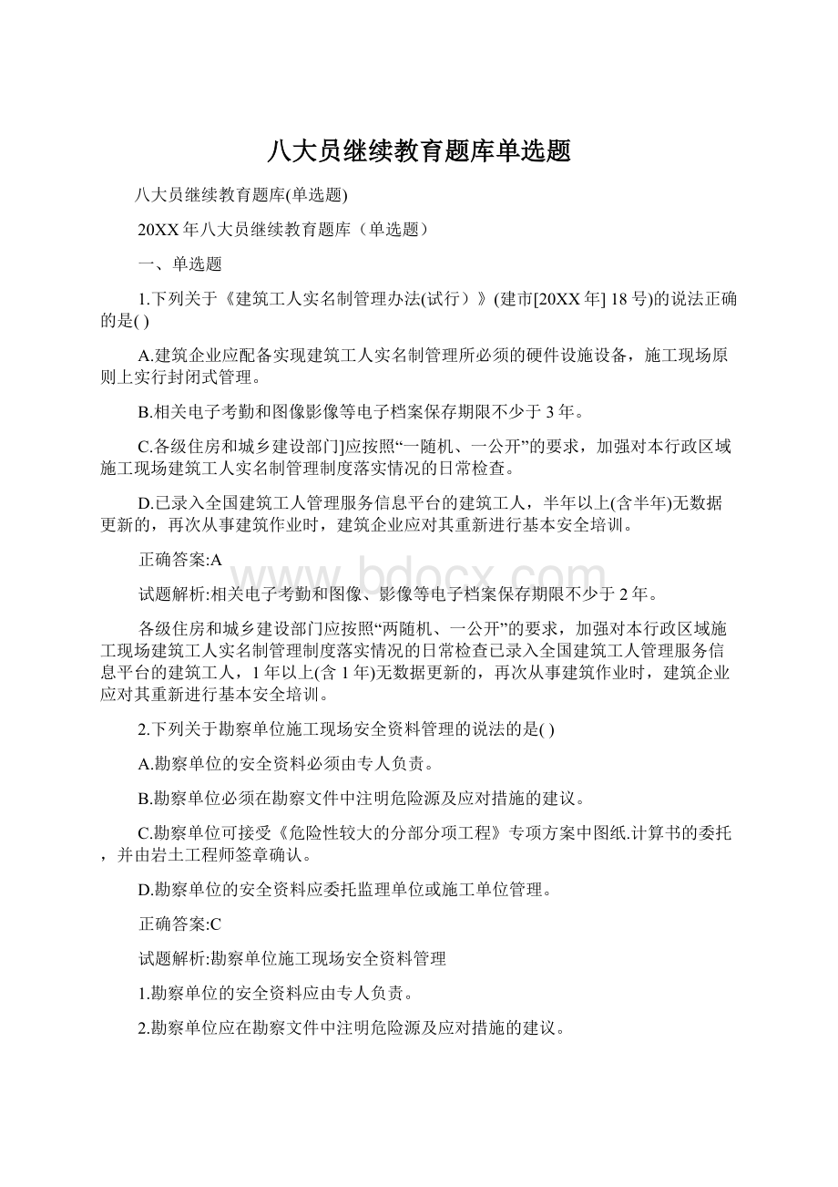 八大员继续教育题库单选题Word文件下载.docx