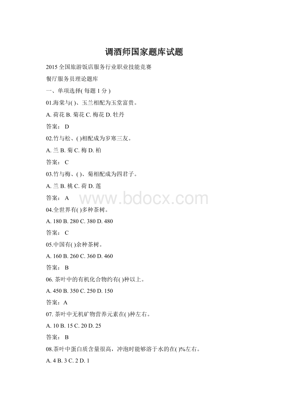 调酒师国家题库试题.docx