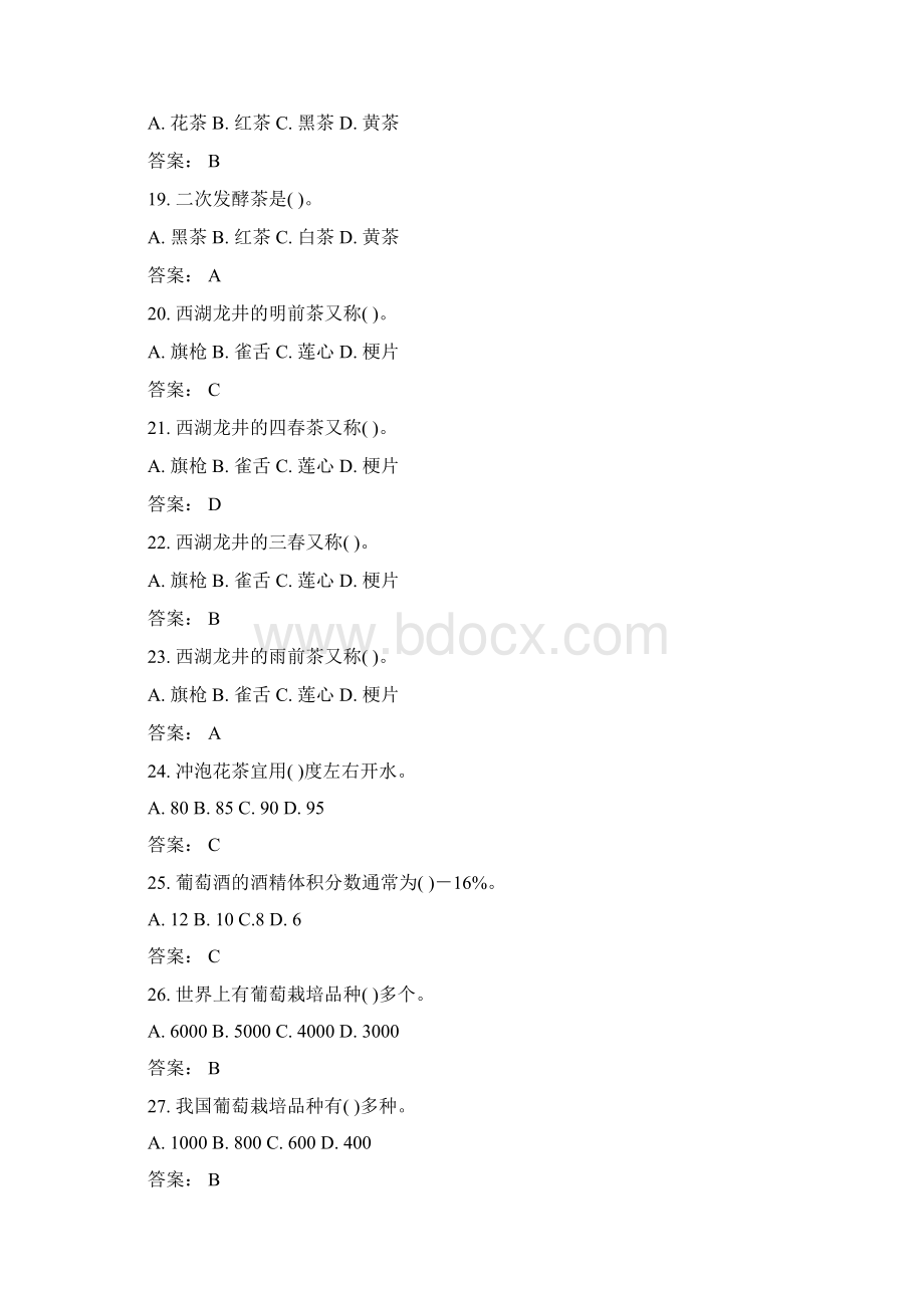 调酒师国家题库试题文档格式.docx_第3页