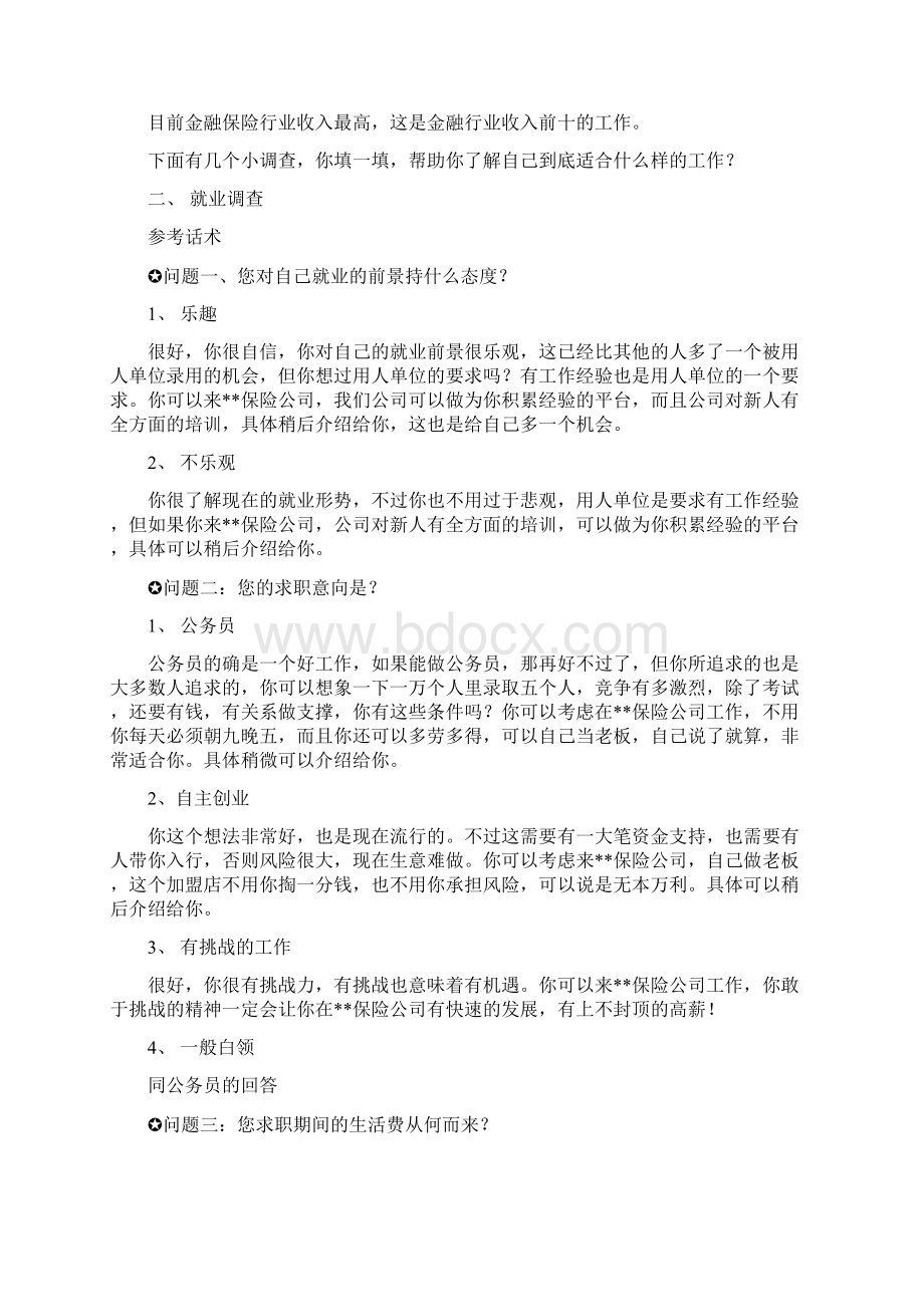 成功增员话术.docx_第2页