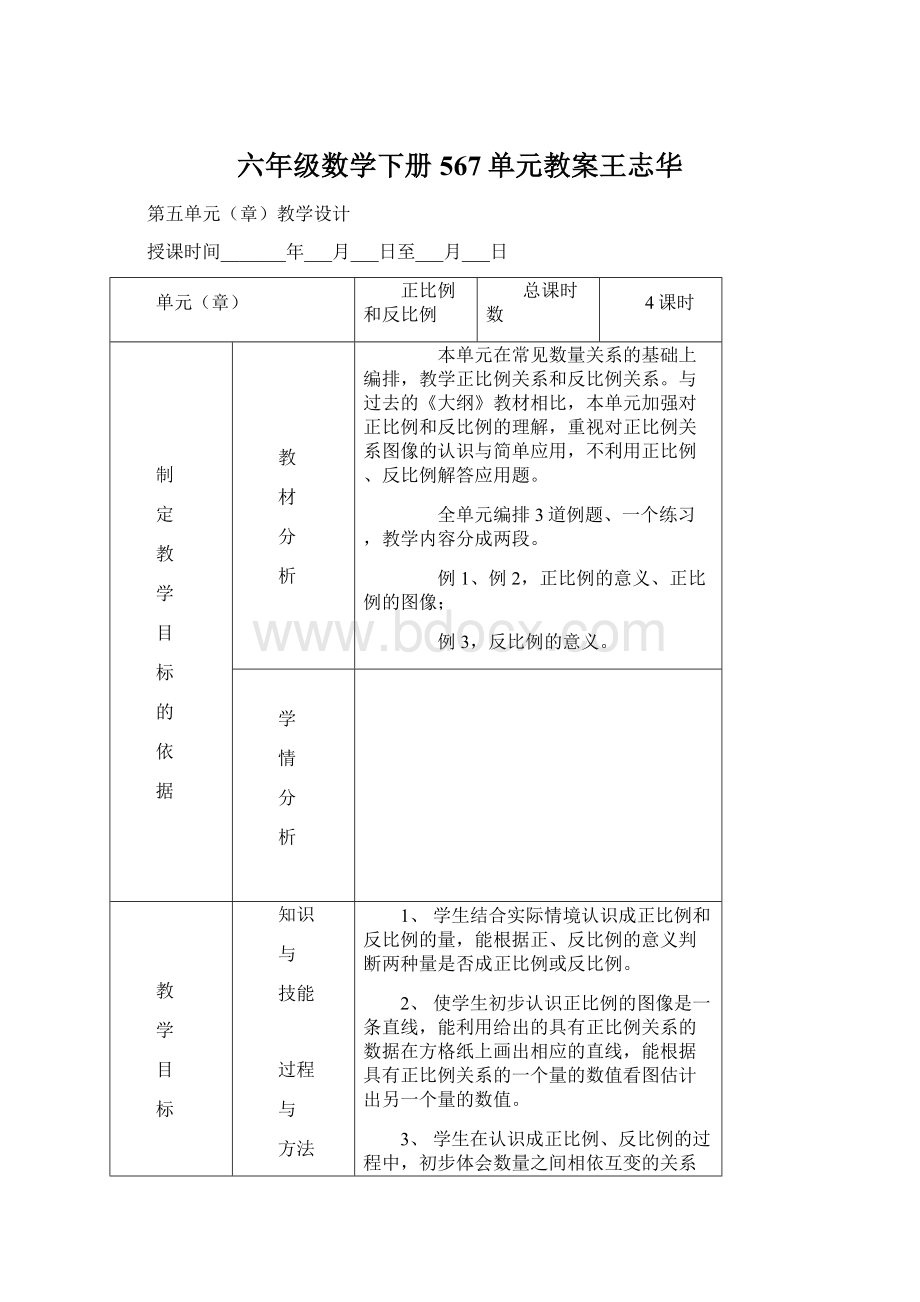 六年级数学下册567单元教案王志华Word格式.docx