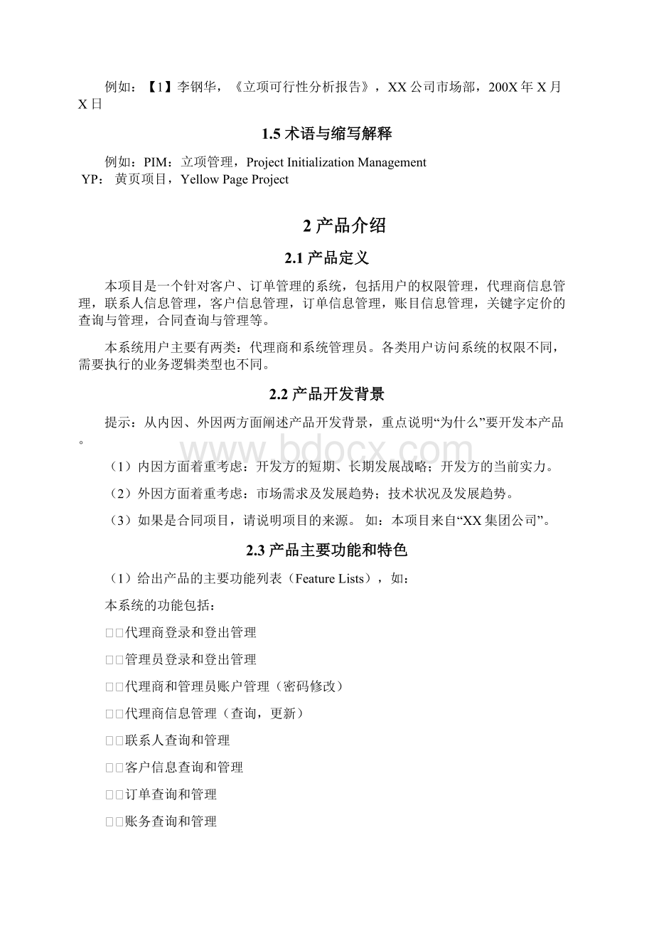 广告客户管理系统项目立项报告.docx_第2页