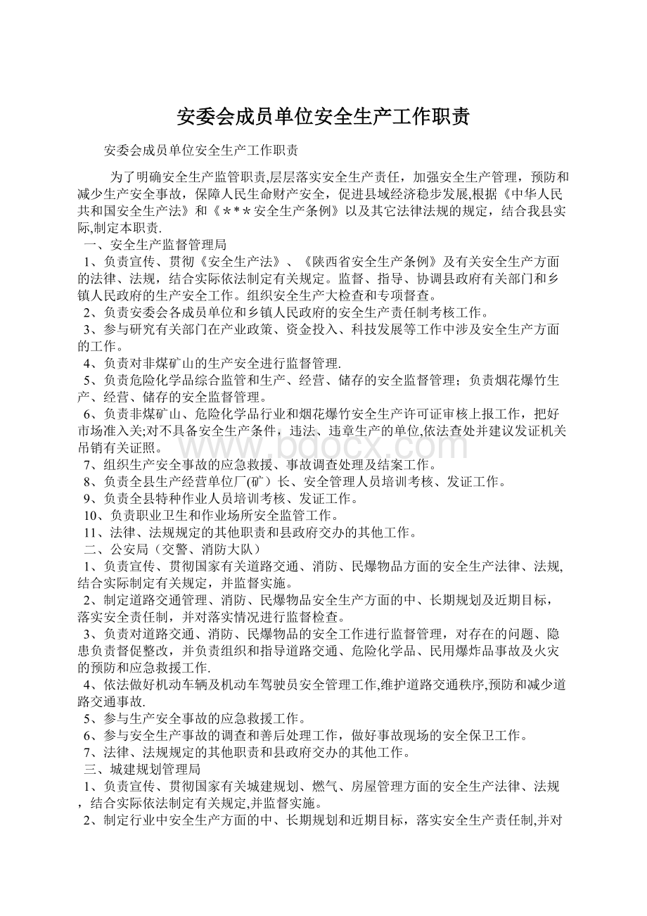 安委会成员单位安全生产工作职责.docx