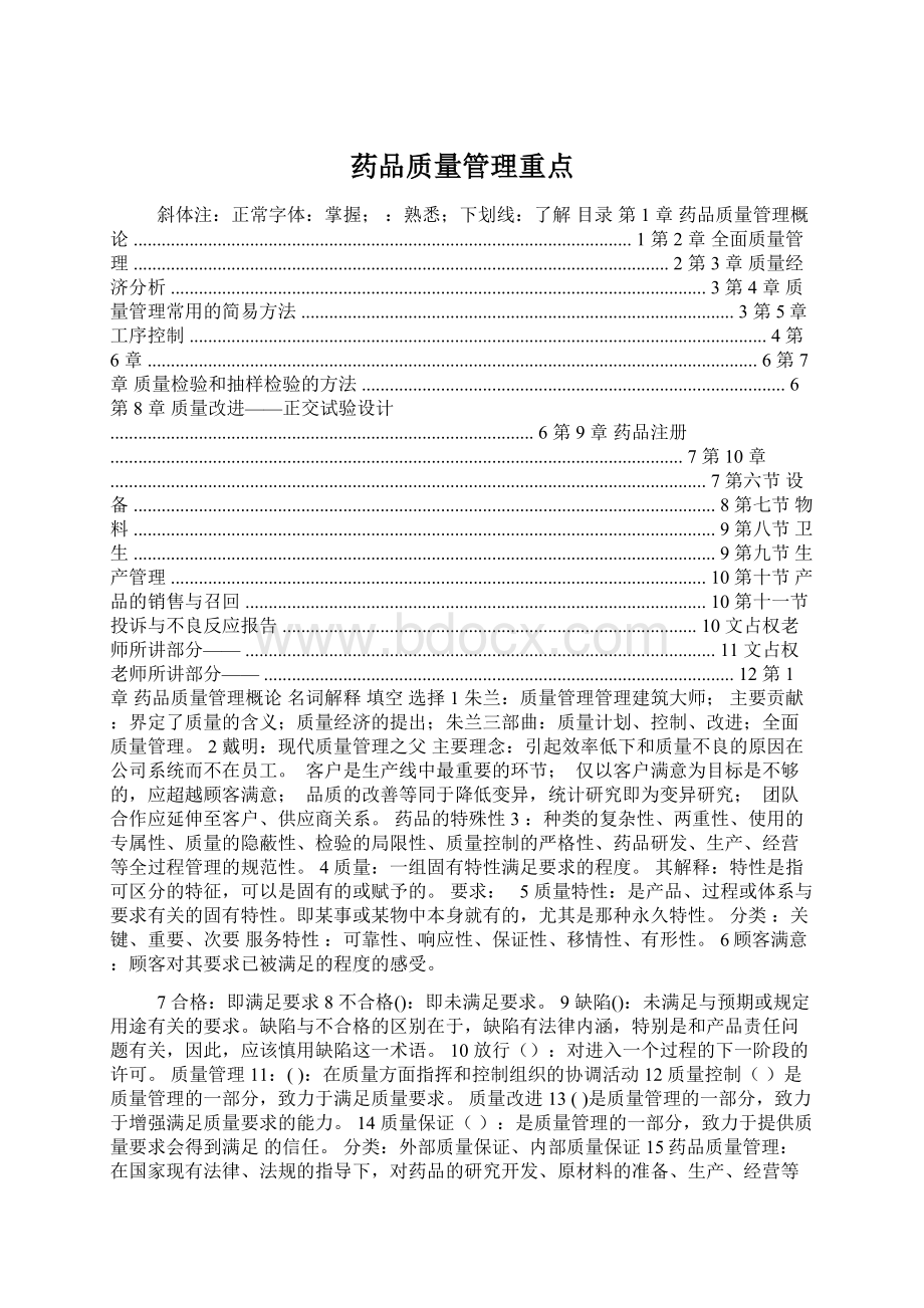 药品质量管理重点Word文档格式.docx