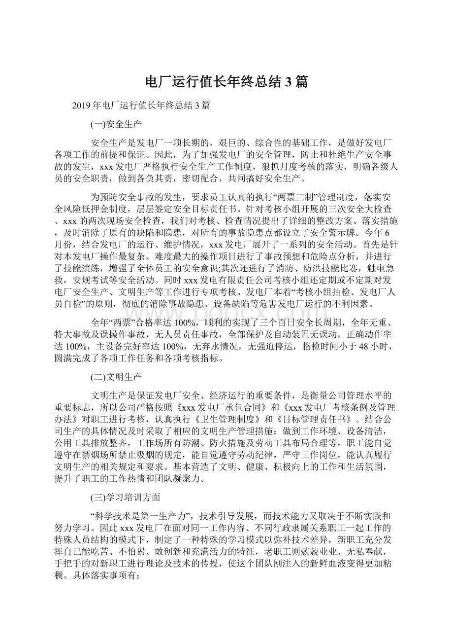 电厂运行值长年终总结3篇Word文件下载.docx_第1页