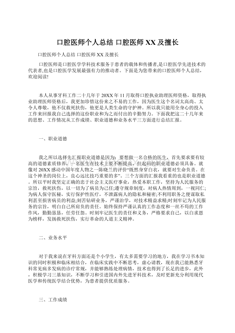 口腔医师个人总结 口腔医师XX及擅长.docx