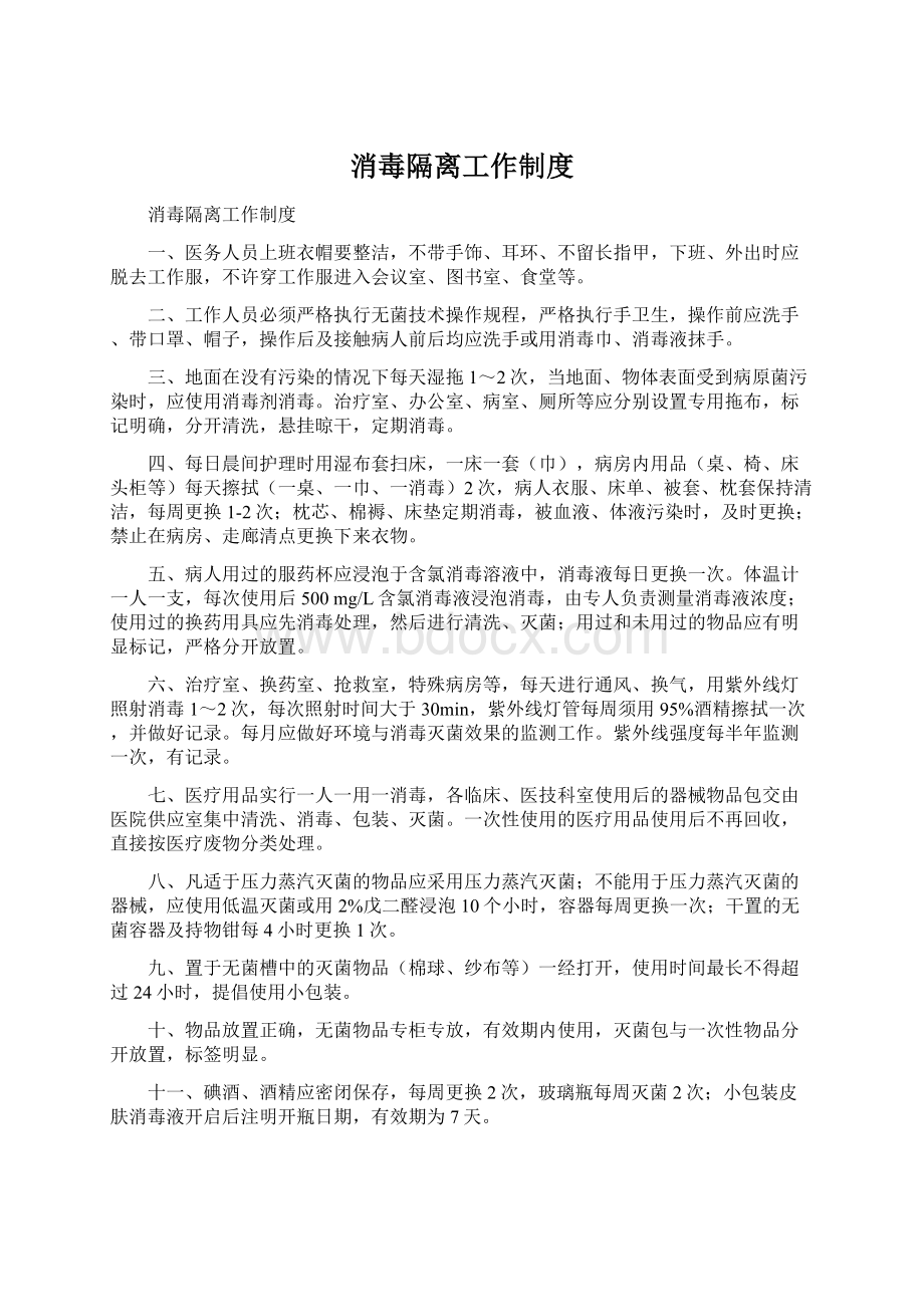 消毒隔离工作制度.docx_第1页