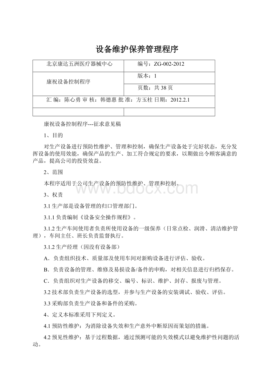 设备维护保养管理程序Word文件下载.docx