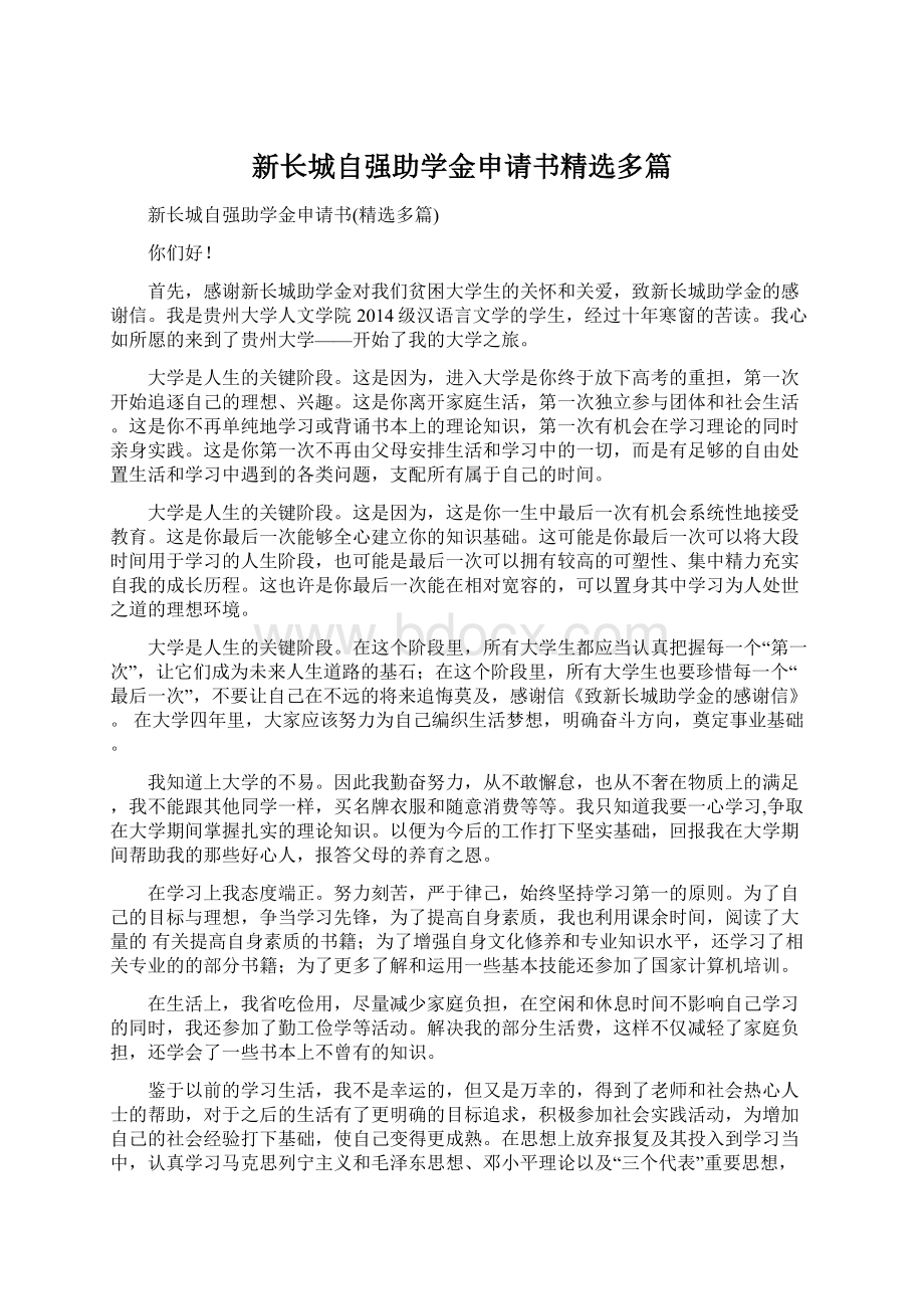 新长城自强助学金申请书精选多篇.docx_第1页