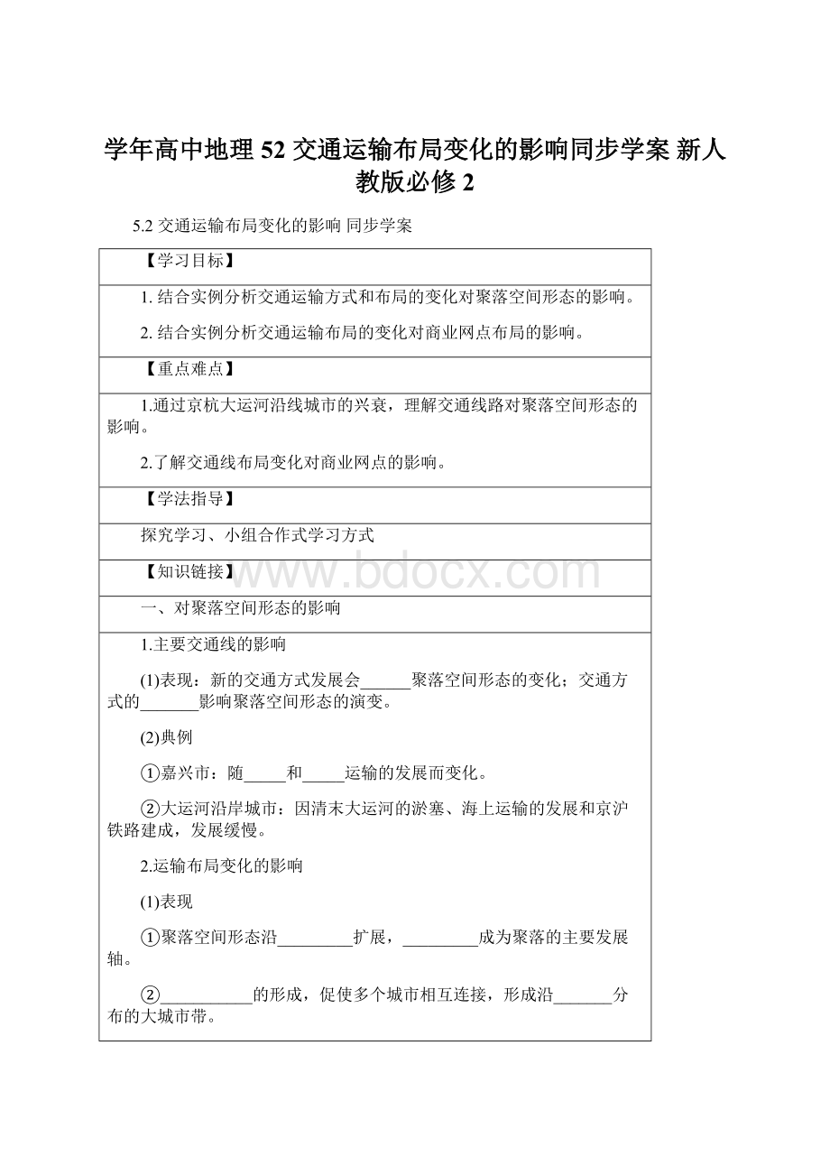 学年高中地理 52 交通运输布局变化的影响同步学案 新人教版必修2.docx