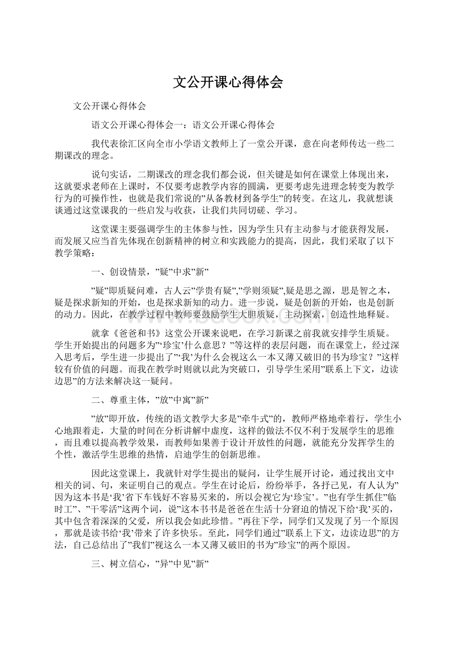 文公开课心得体会文档格式.docx_第1页