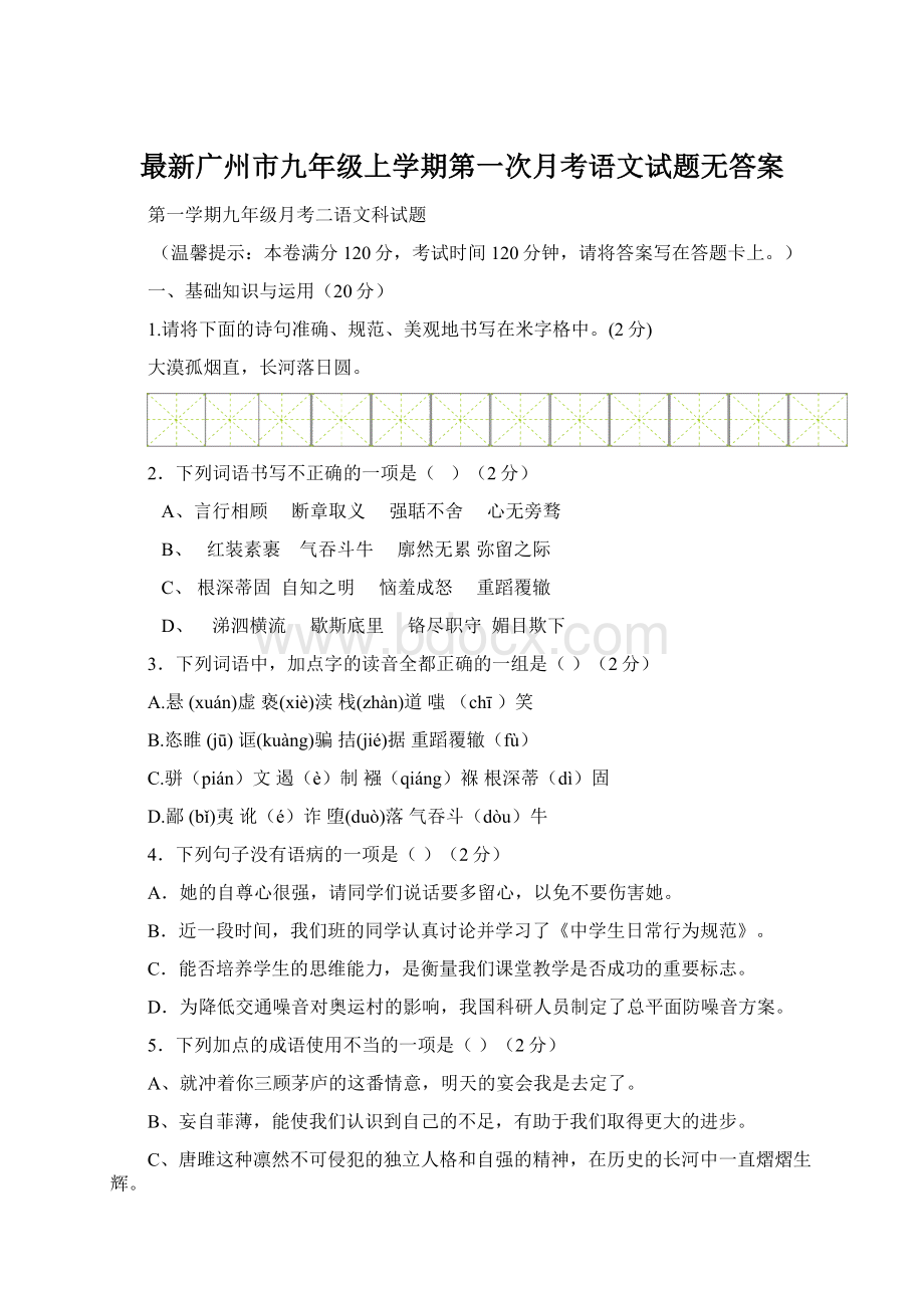 最新广州市九年级上学期第一次月考语文试题无答案.docx