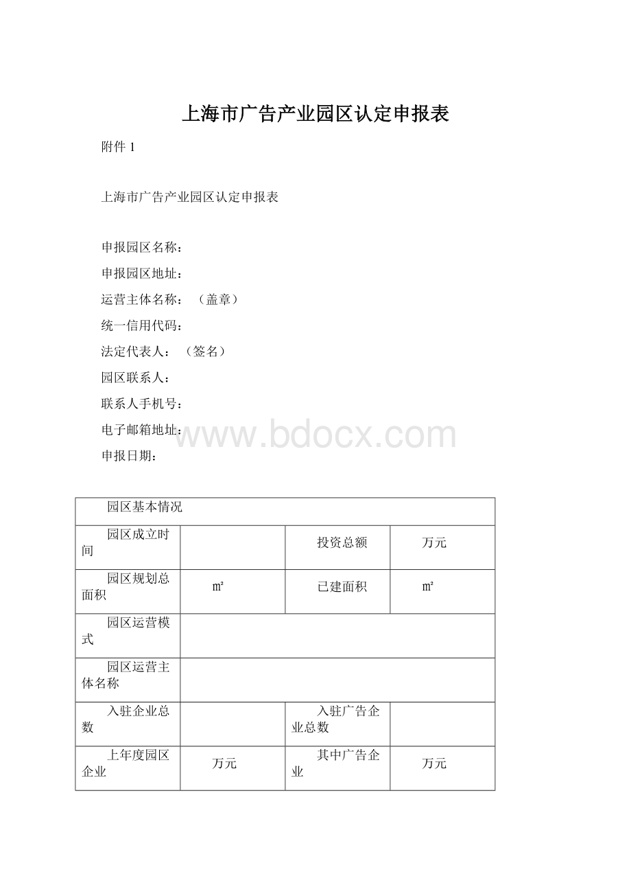 上海市广告产业园区认定申报表Word文档格式.docx_第1页