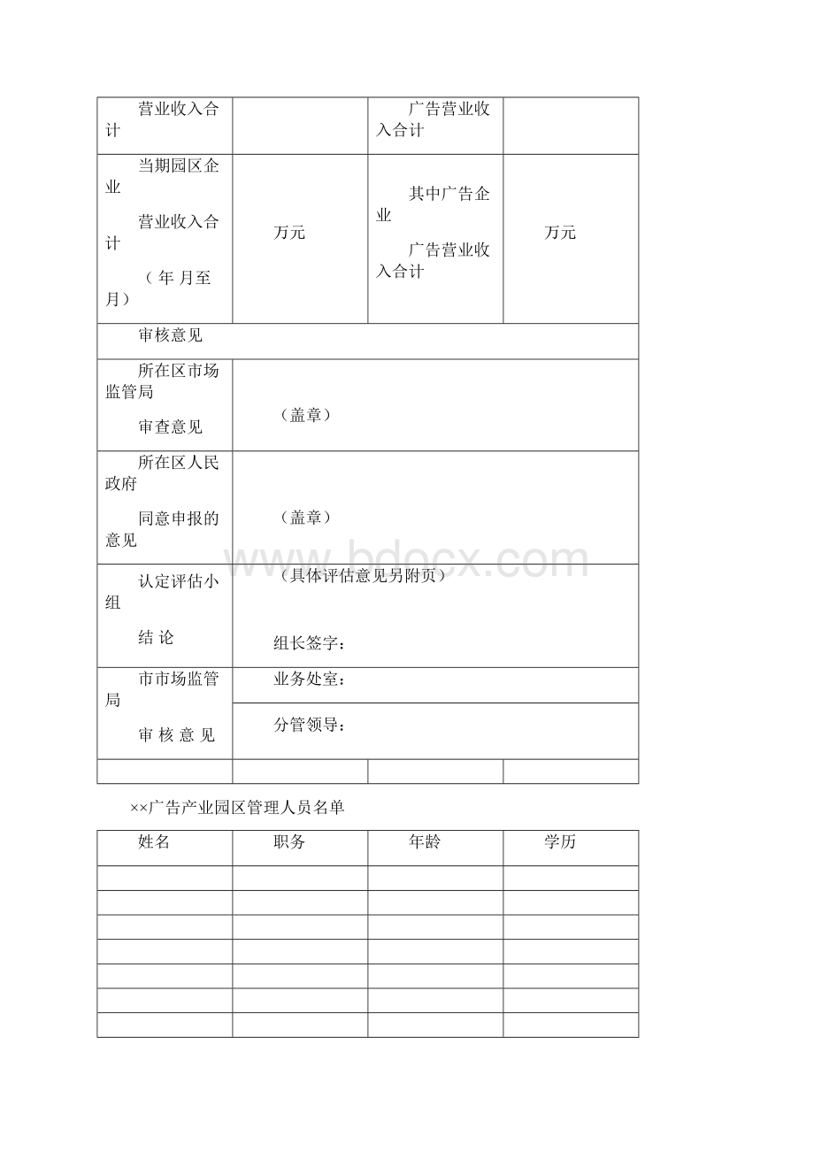 上海市广告产业园区认定申报表Word文档格式.docx_第2页