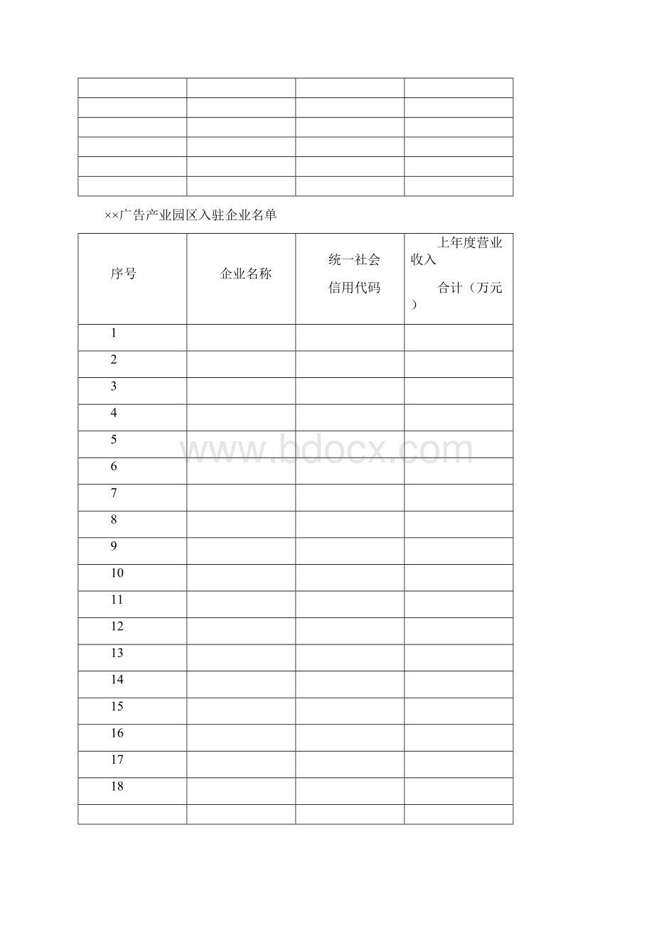 上海市广告产业园区认定申报表Word文档格式.docx_第3页