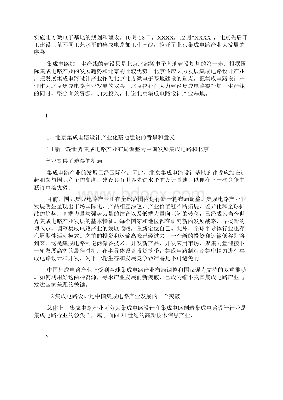 关于建设国家集成电路设计产业化北京基地方案论证后修改上报科.docx_第2页