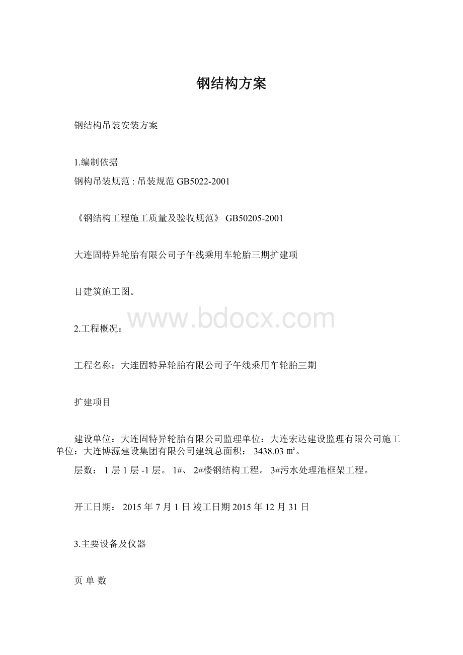 钢结构方案Word格式.docx_第1页