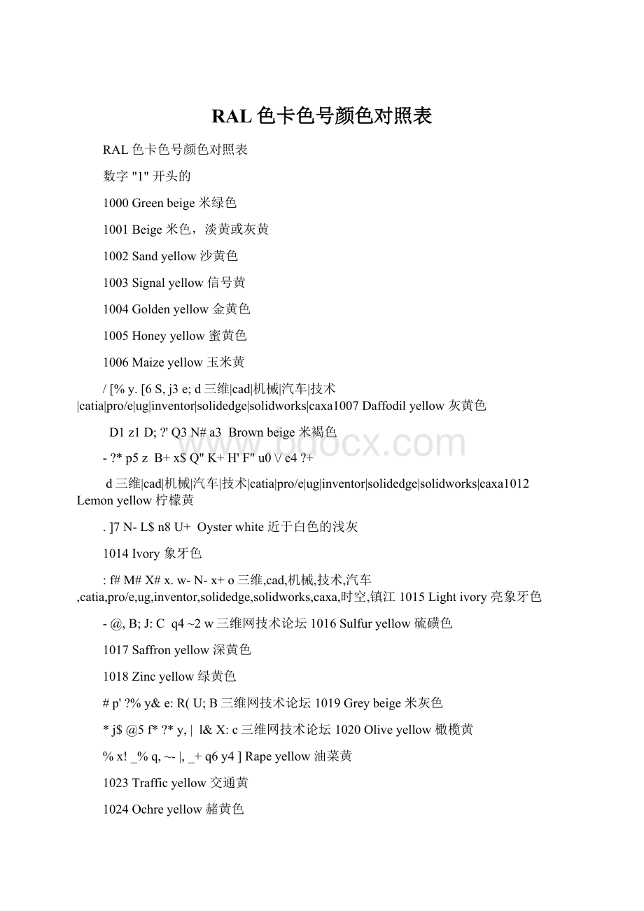RAL色卡色号颜色对照表Word格式.docx_第1页