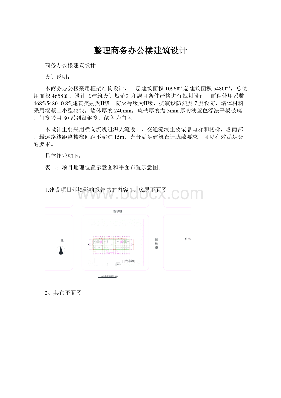 整理商务办公楼建筑设计.docx_第1页