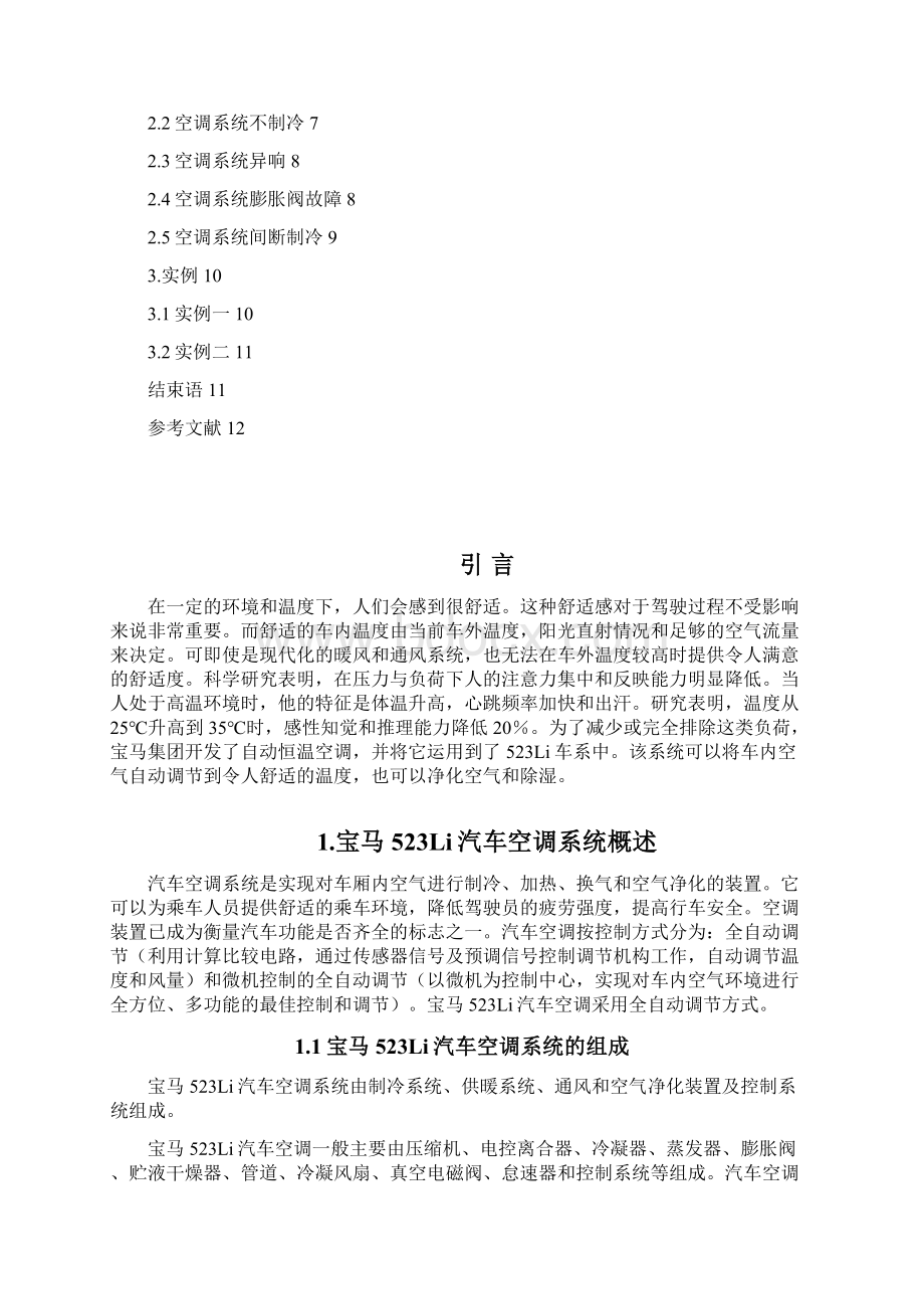 毕业设计论文宝马523li轿车空调系统常见故障检修.docx_第3页