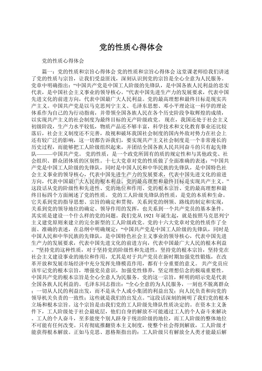 党的性质心得体会文档格式.docx_第1页