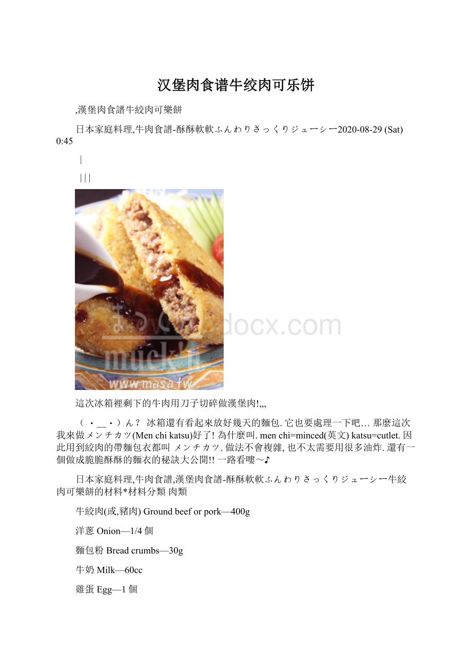 汉堡肉食谱牛绞肉可乐饼.docx_第1页