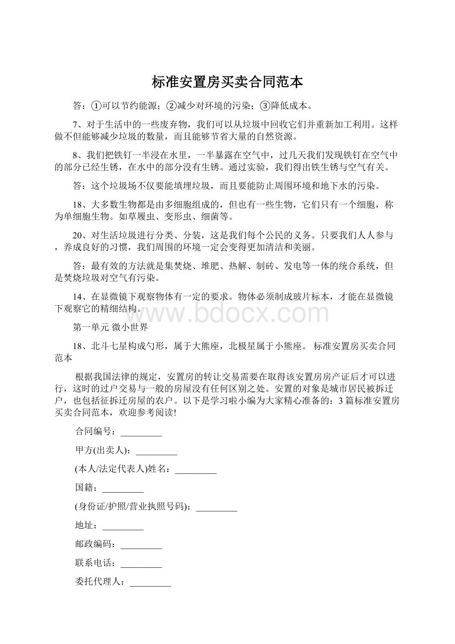 标准安置房买卖合同范本.docx_第1页