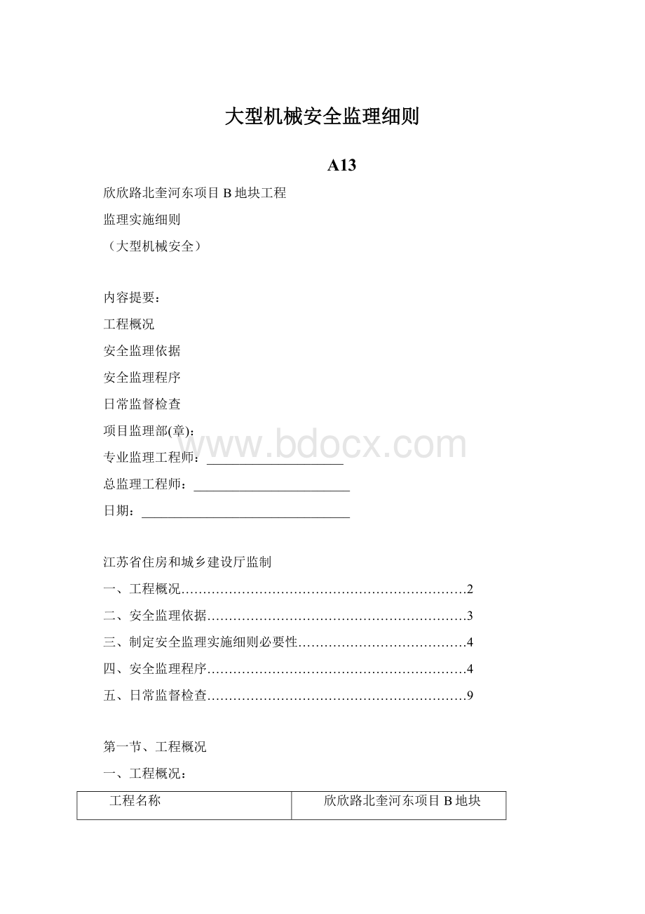 大型机械安全监理细则.docx