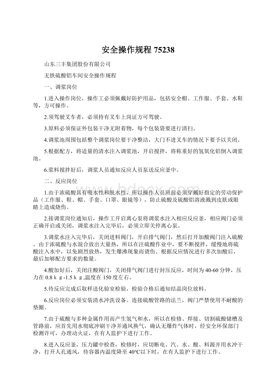 安全操作规程75238Word格式文档下载.docx_第1页