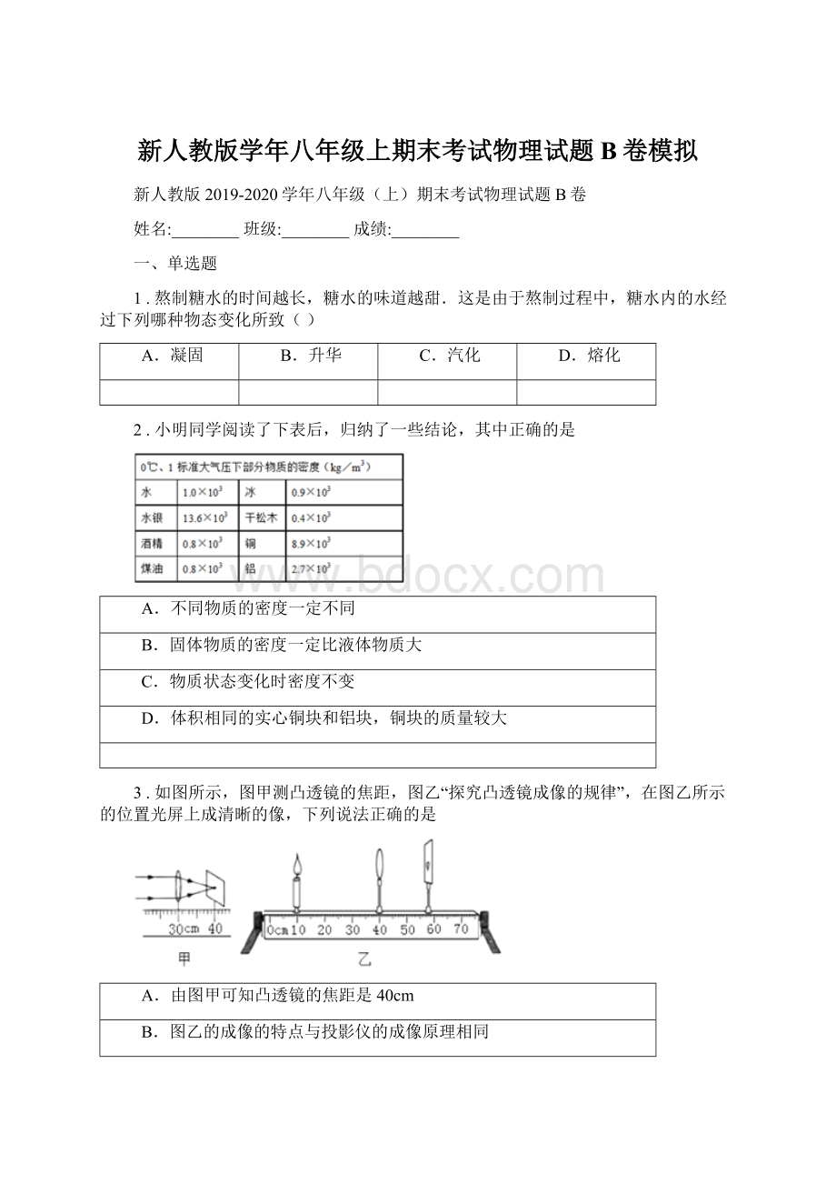 新人教版学年八年级上期末考试物理试题B卷模拟.docx_第1页