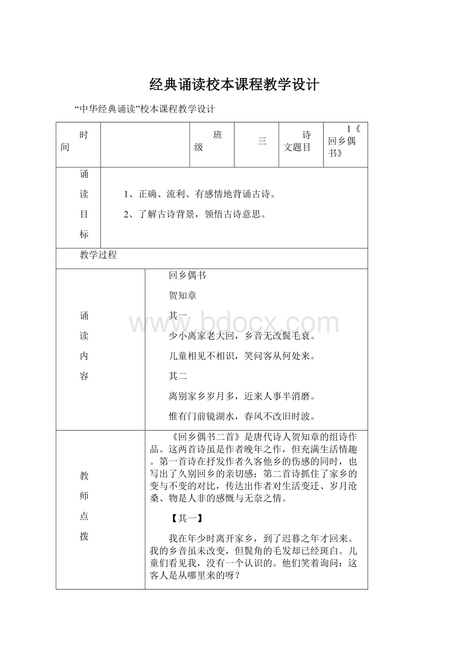 经典诵读校本课程教学设计.docx