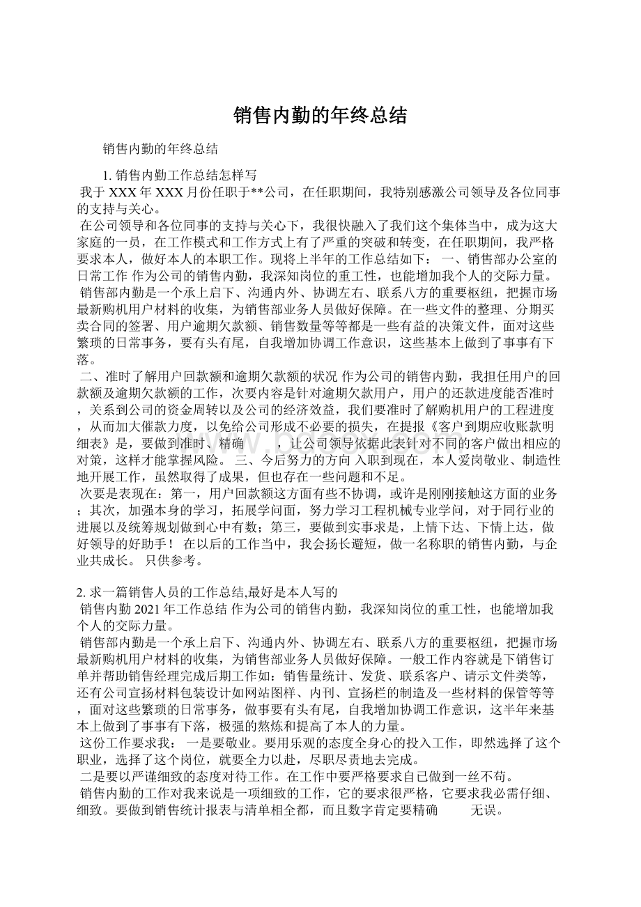 销售内勤的年终总结Word文件下载.docx