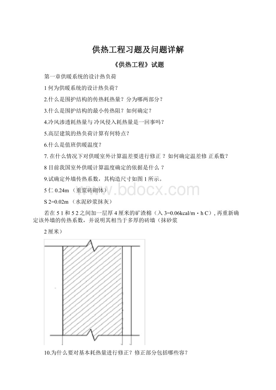 供热工程习题及问题详解.docx