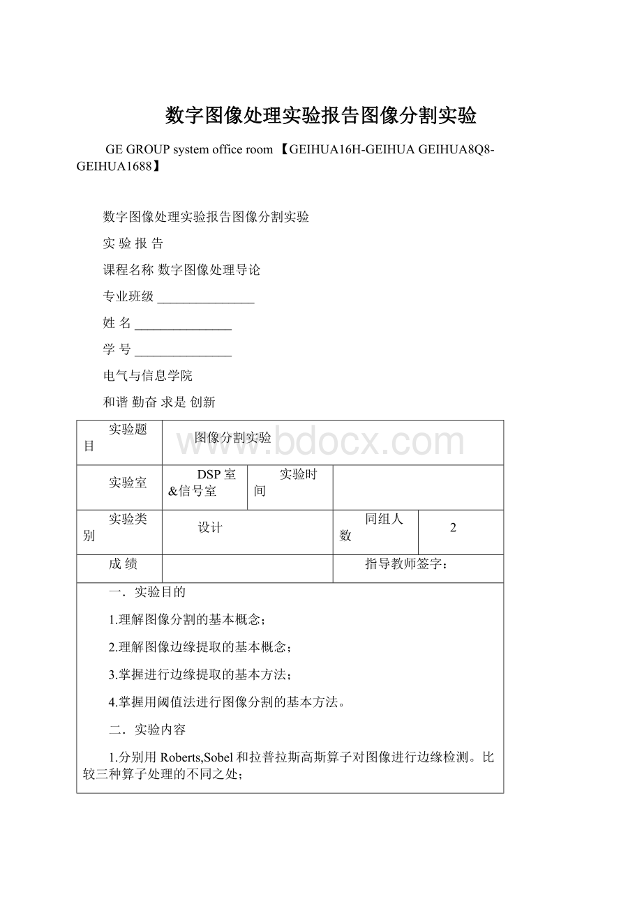 数字图像处理实验报告图像分割实验Word格式文档下载.docx_第1页