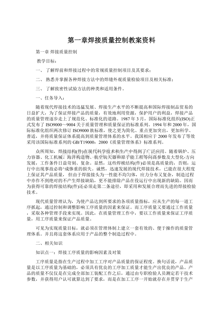 第一章焊接质量控制教案资料文档格式.docx