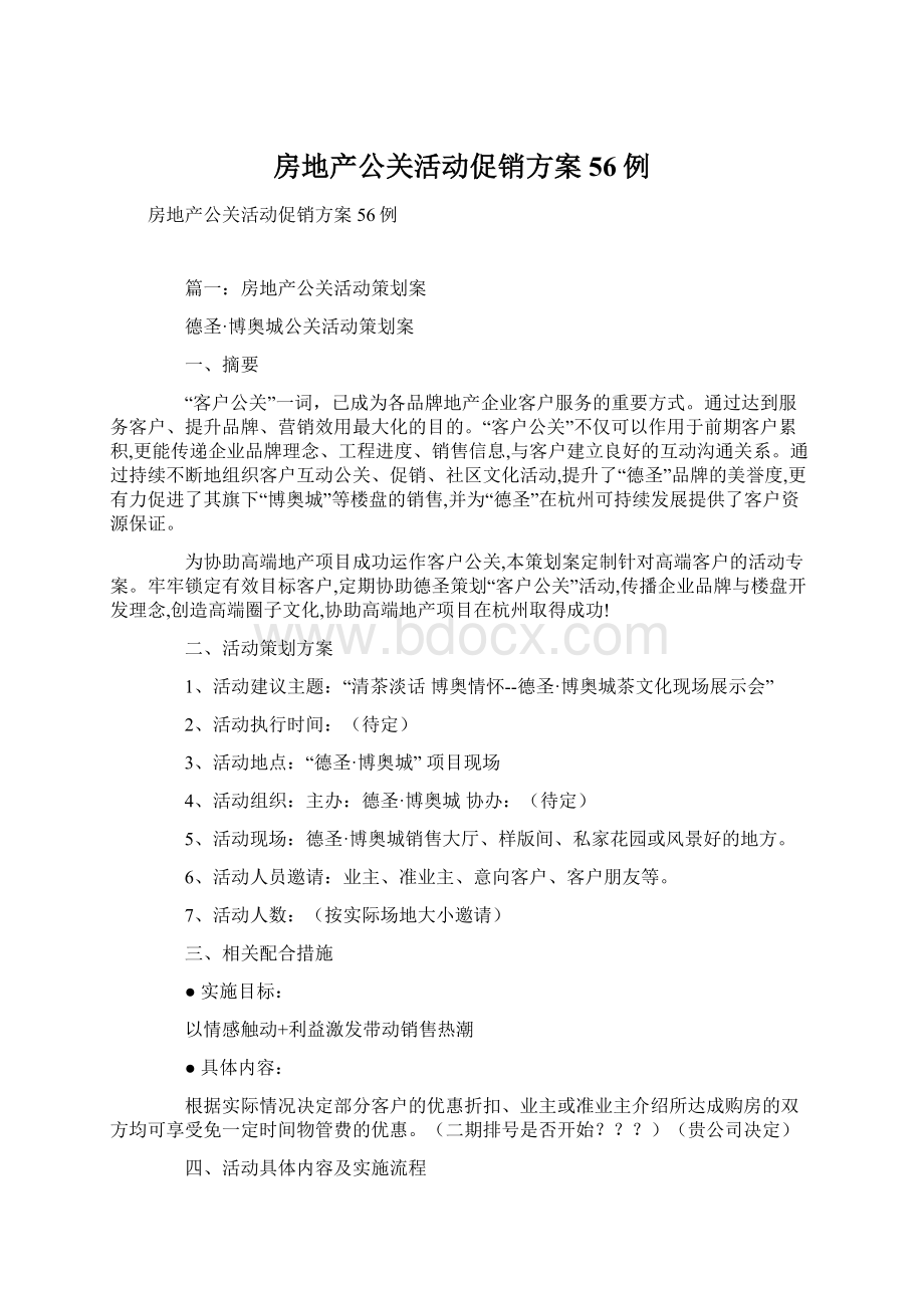 房地产公关活动促销方案56例Word文档下载推荐.docx