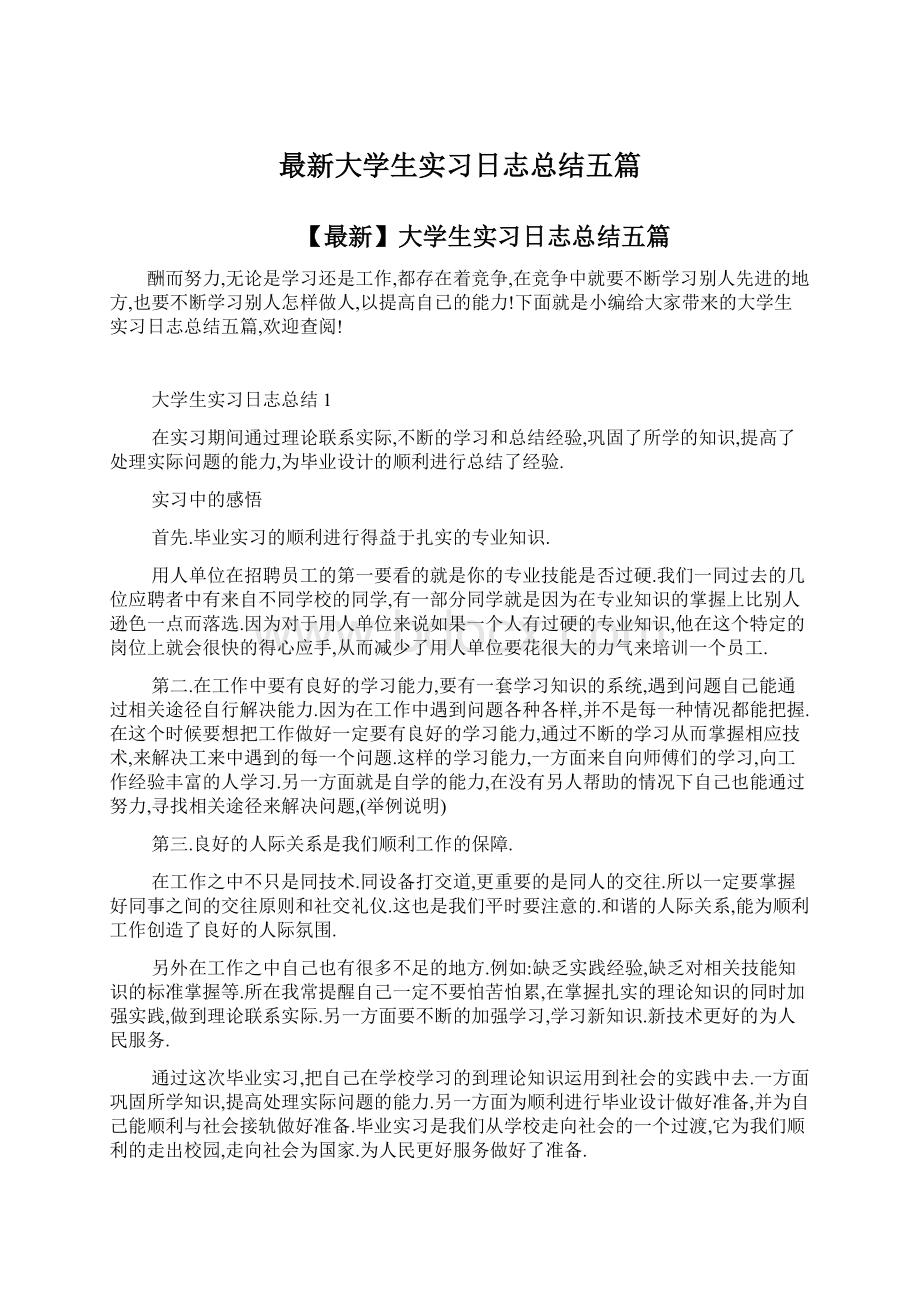 最新大学生实习日志总结五篇Word文档格式.docx