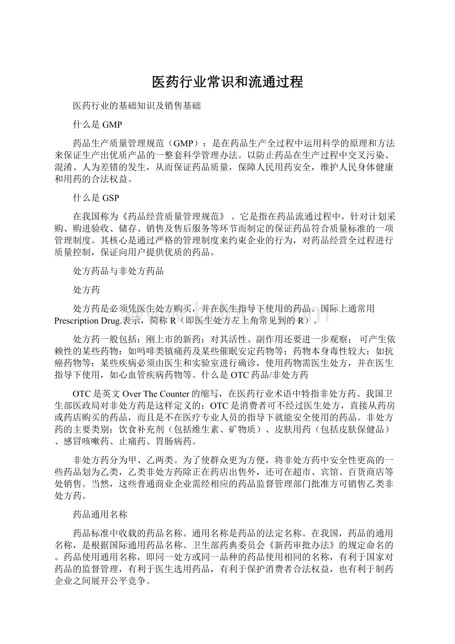 医药行业常识和流通过程.docx_第1页